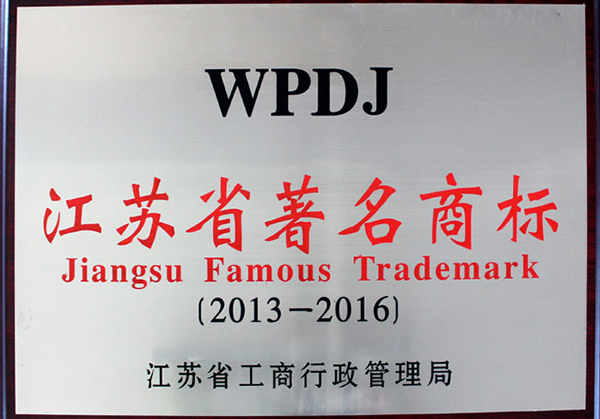 江苏省著名商标